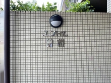 【大阪府/豊中市服部豊町】ユニハイム曽根 マンション表札