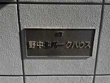 【大阪府/大阪市淀川区野中北】野中北パークハウス マンション表札