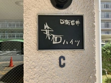 【大阪府/箕面市半町】日商岩井箕面ハイツ C棟 マンション表札