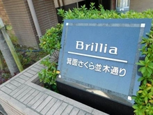 【大阪府/箕面市箕面】Brillia箕面さくら並木通り マンション表札