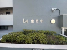 【大阪府/豊中市東豊中町】レオ東豊中 二号棟 マンション表札