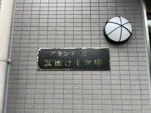 【大阪府/箕面市稲】グランドメゾン箕面けやき坂 マンション表札