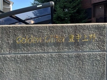 【大阪府/豊中市上野西】ゴールデングリタ豊中上野 マンション表札