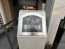 【大阪府/豊中市北桜塚】プラネ豊中北桜塚 マンション表札