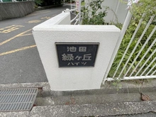 【大阪府/池田市緑丘】池田緑ヶ丘ハイツ マンション表札