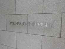 【大阪府/豊中市新千里東町】グランドメゾン千里中央東丘IV番館 マンション表札