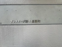 【大阪府/豊中市新千里西町】プレステージ新千里西町 3号棟 マンション表札