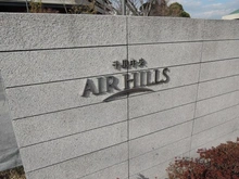 【大阪府/豊中市新千里西町】千里中央エアヒルズ マンション表札