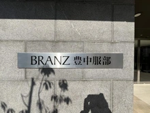 【大阪府/豊中市服部豊町】ブランズ豊中服部 マンション表札