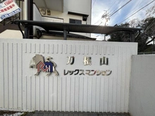 【大阪府/豊中市刀根山】刀根山レックスマンション マンション表札