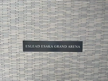 【大阪府/豊中市小曽根】エスリード江坂グランアリーナ マンション表札