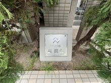 【大阪府/豊中市長興寺北】ステイツ豊中長興寺 マンション表札