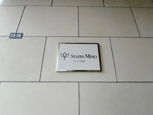 【大阪府/箕面市西小路】ステイツ箕面 マンション表札
