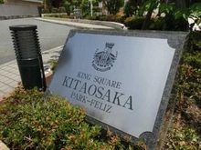 【大阪府/大阪市淀川区新高】キングスクエア北大阪パークフェリス 1番館 マンション表札