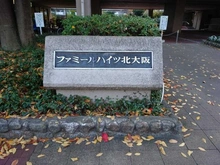 【大阪府/大阪市淀川区西宮原】ファミール北大阪 5号棟 マンション表札