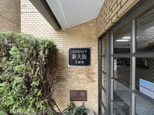 【大阪府/大阪市淀川区木川東】コスモハイツ新大阪弐番館  マンション表札