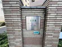 【大阪府/大阪市淀川区野中北】ネバーランド北大阪 マンション表札