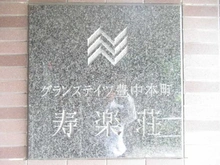 【大阪府/豊中市本町】グランステイツ豊中本町寿楽荘 マンション表札