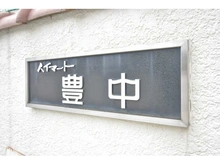 【大阪府/豊中市春日町】ハイマート豊中 マンション表札