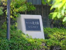 【大阪府/大阪市淀川区新高】ファミール北大阪リバーサイド マンション表札