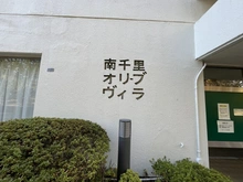 【大阪府/豊中市上新田】南千里オリーブヴィラ N棟 マンション表札