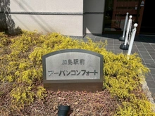 【大阪府/大阪市淀川区加島】加島駅前アーバンコンフォート マンション表札