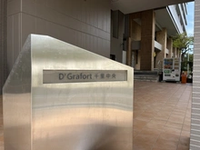 【大阪府/豊中市新千里西町】ディーグラフォート千里中央 マンション表札