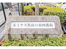 【大阪府/箕面市如意谷】ルミナス箕面の森四番街11号棟 マンション表札
