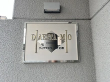 【大阪府/池田市天神】ディアエスタ・ミオ石橋 マンション表札