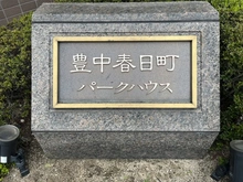【大阪府/豊中市春日町】豊中春日町パークハウス マンション表札