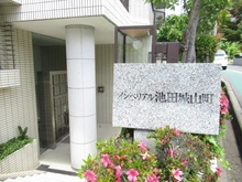 【大阪府/池田市城山町】インペリアル池田城山町 マンション表札
