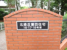 【大阪府/豊中市北緑丘】北緑丘第四住宅 18号棟 マンション表札