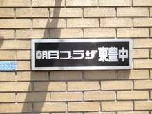 【大阪府/豊中市熊野町】朝日プラザ東豊中 マンション表札