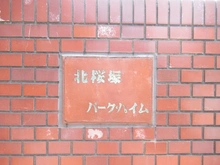 【大阪府/豊中市北桜塚】北桜塚パーク・ハイム マンション表札