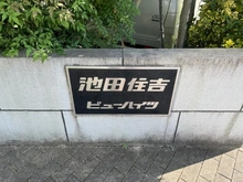 【大阪府/池田市住吉】池田住吉ビューハイツ マンション表札