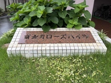 【大阪府/大阪市淀川区新北野】新北野ローズハイツ マンション表札