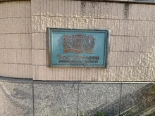 【東京都/練馬区東大泉】ライオンズプラザ大泉学園 マンション表札