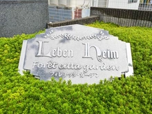 【埼玉県/朝霞市膝折町】レーベンハイムフォレチッタ・ガーデン マンション表札