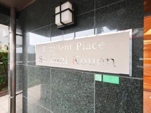 【東京都/練馬区三原台】エクセレントプレイス石神井公園 マンション表札