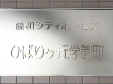 【東京都/東久留米市学園町】藤和シティホームズひばりヶ丘学園町 マンション表札