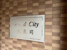 【東京都/練馬区南大泉】グランシティ武蔵関 マンション表札