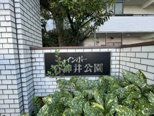 【東京都/練馬区高野台】レインボー石神井公園 マンション表札