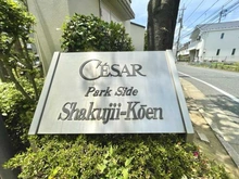 【東京都/練馬区石神井町】セザールパークサイド石神井公園 マンション表札