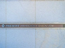 【東京都/西東京市ひばりが丘】プレミストひばりが丘シーズンビュー マンション表札