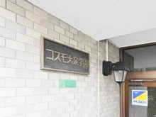 【東京都/練馬区東大泉】コスモ大泉学園 マンション表札