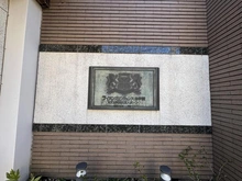 【東京都/練馬区東大泉】ライオンズマンション大泉学園 マンション表札