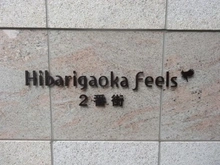 【東京都/東久留米市ひばりが丘団地】ひばりが丘フィールズ1番街 マンション表札