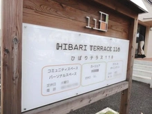 【東京都/東久留米市ひばりが丘団地】ひばりが丘フィールズ1番街 ひばりテラス（現地より約100m）