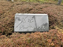 【東京都/西東京市下保谷】保谷ガーデンハウス マンション表札
