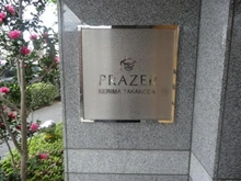【東京都/練馬区高野台】プラゼール練馬高野台 マンション表札